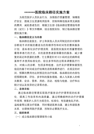 医院临床路径实施方案