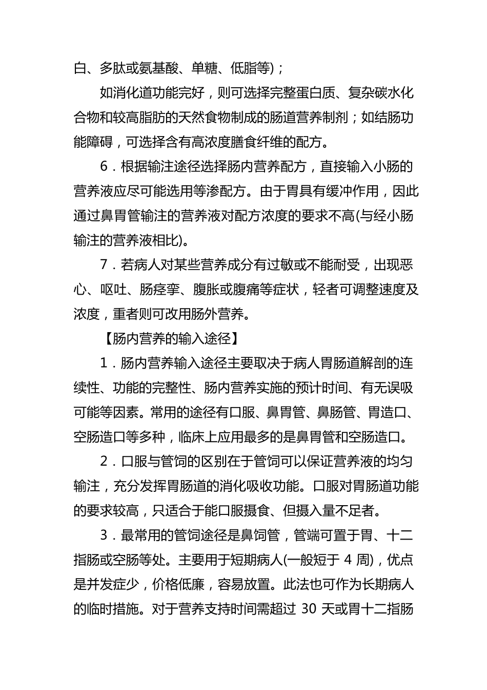 医院临床肠内及肠外营养操作指南_第3页