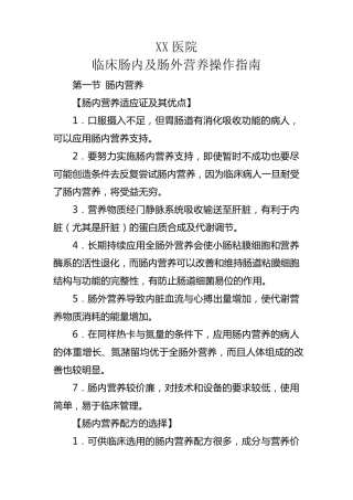医院临床肠内及肠外营养操作指南