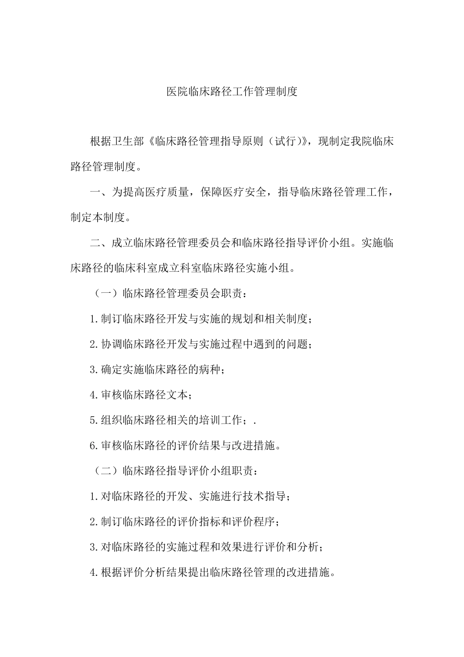 医院临床路径工作管理制度_第1页