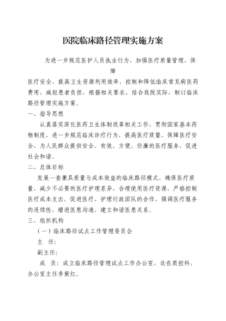 医院临床路径管理工作实施方案