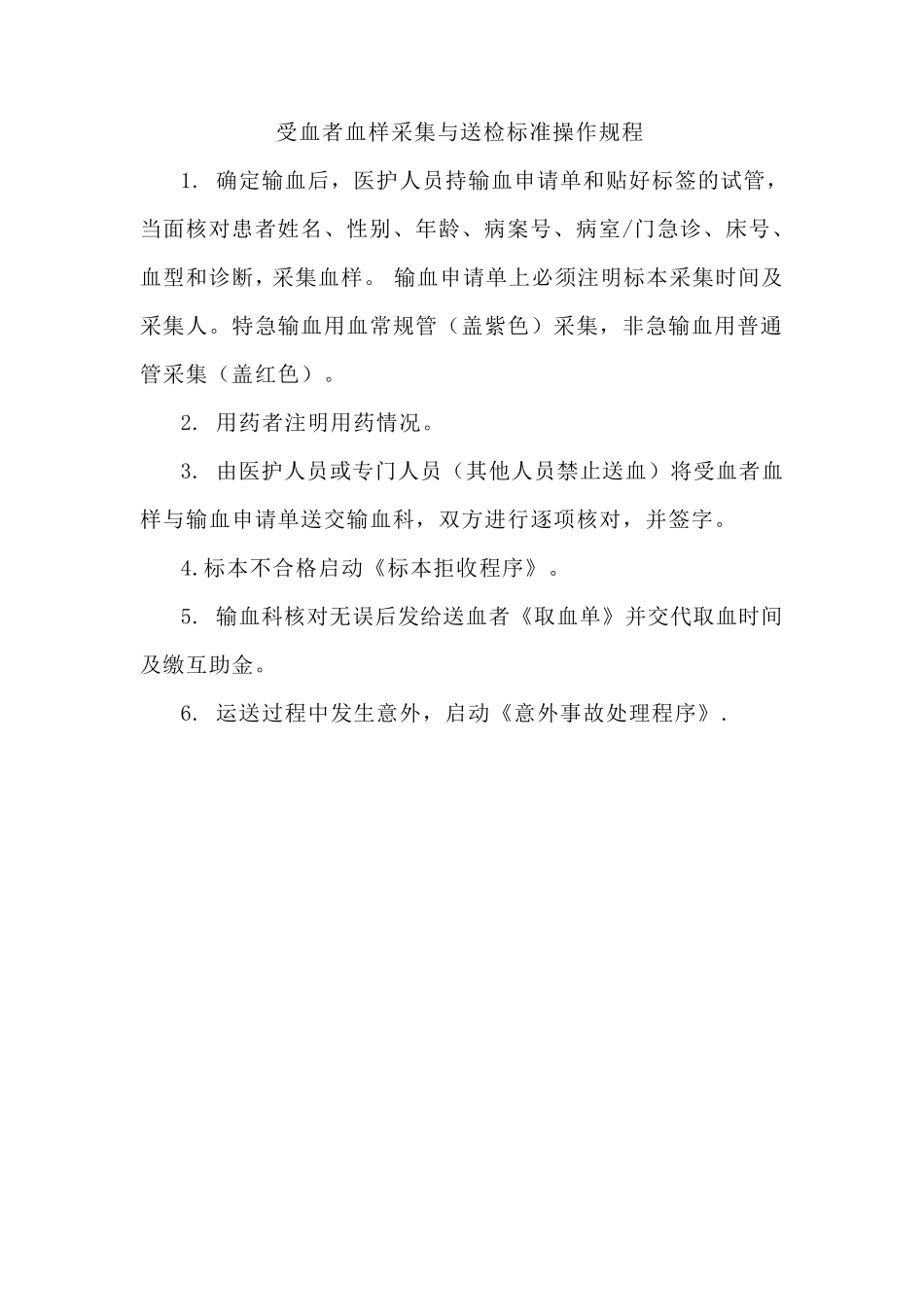 医院临床输血技术标准操作规程_第3页