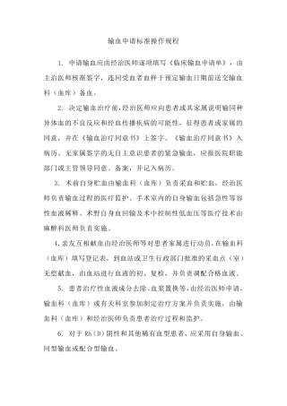 医院临床输血技术标准操作规程