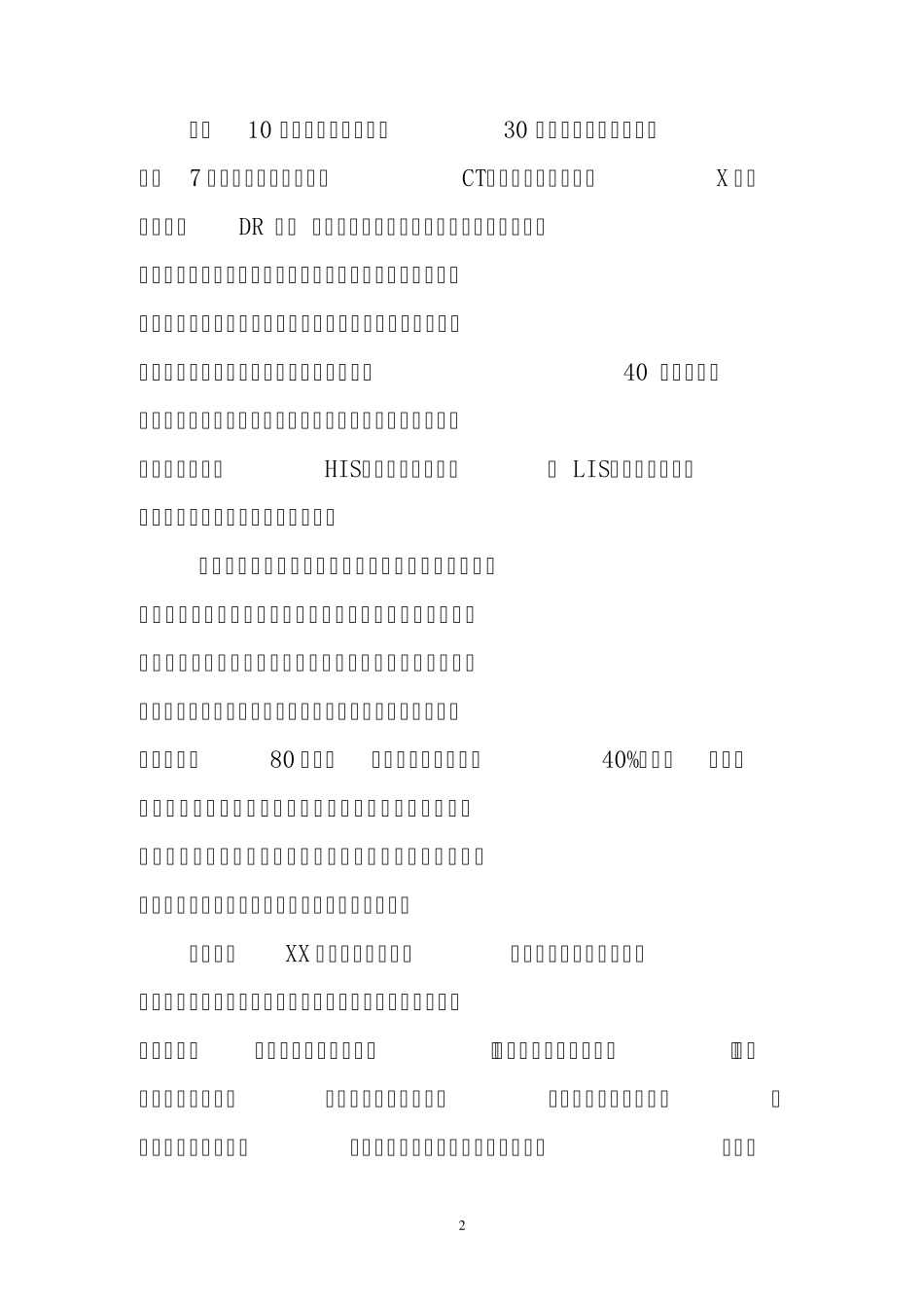 医院二甲评审汇报文稿_第2页