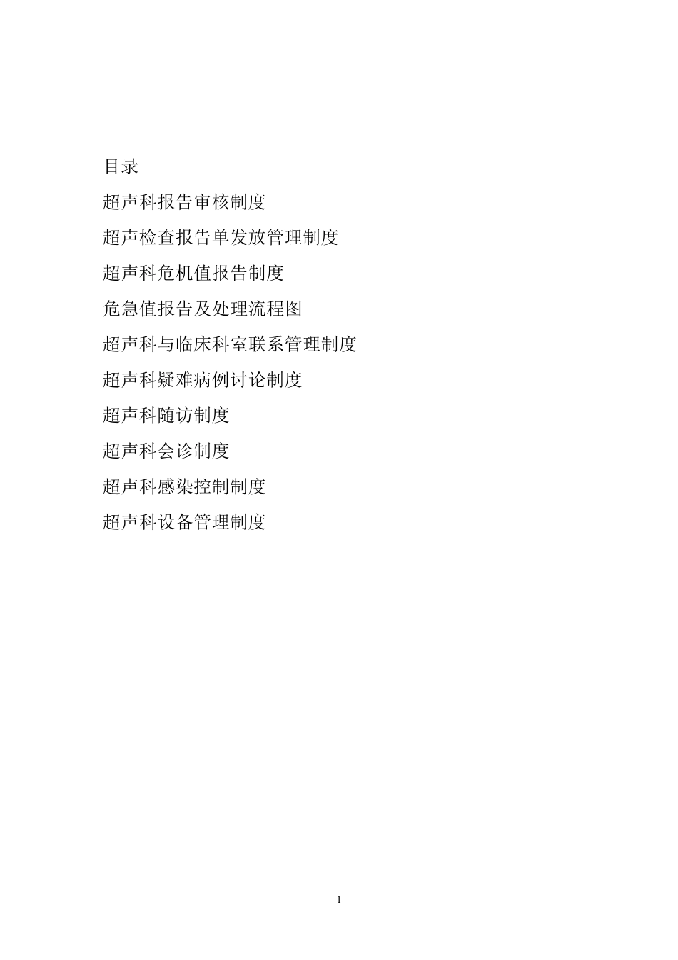 医院二级评审超声科准备资料一_第1页