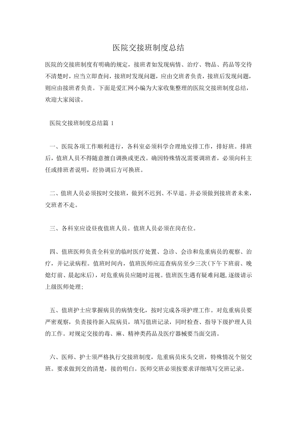医院交接班制度总结_第1页