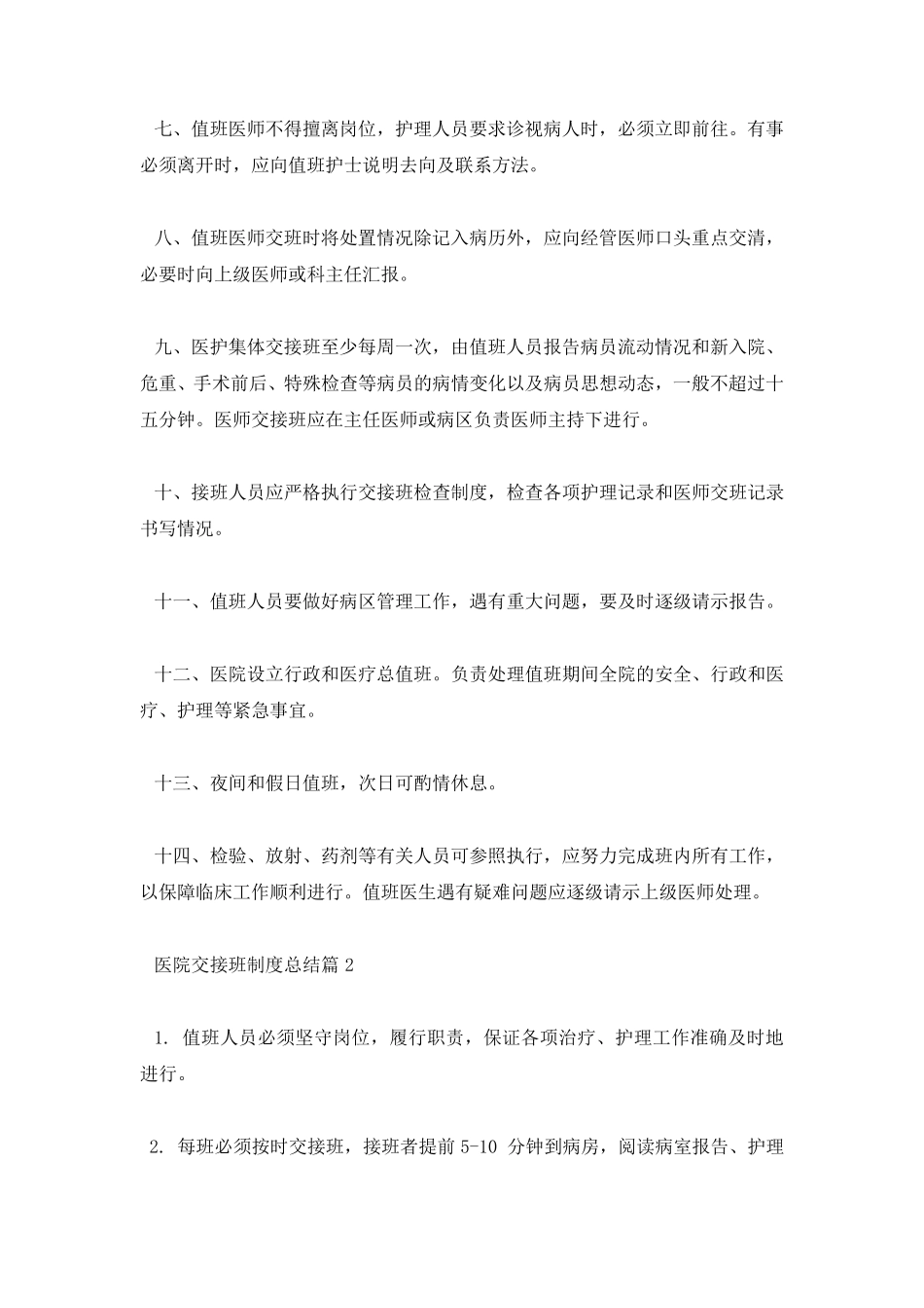 医院交接班制度总结_第2页
