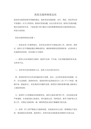 医院交接班制度总结