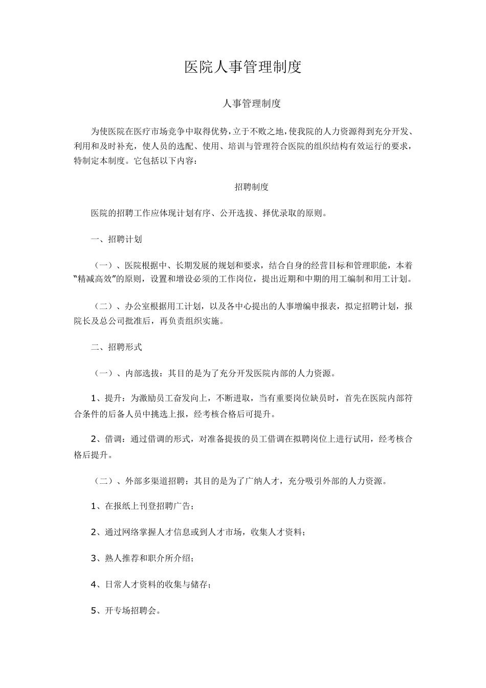 医院人事管理制度_第1页