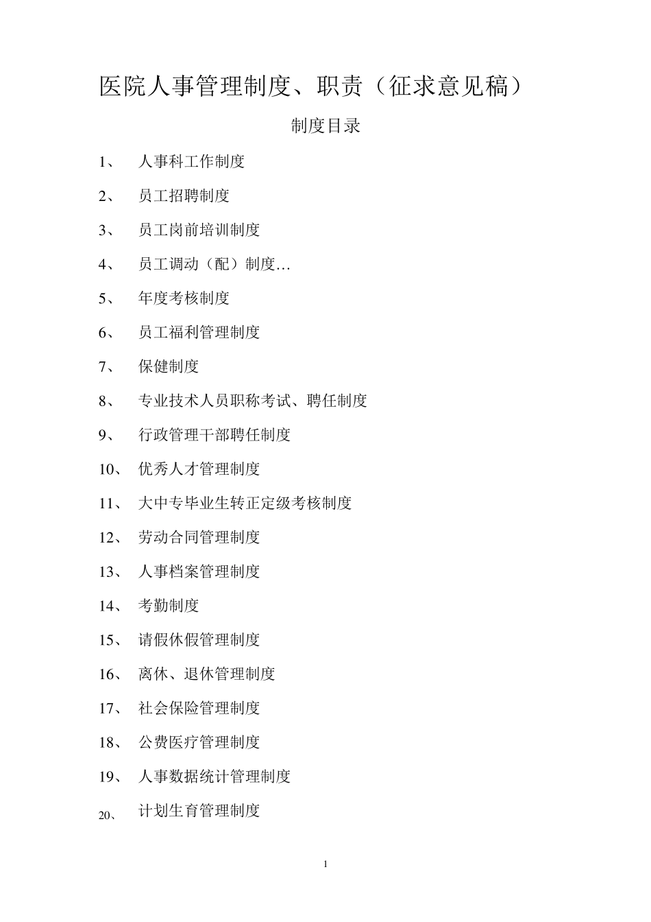 医院人事管理制度、职责_第1页