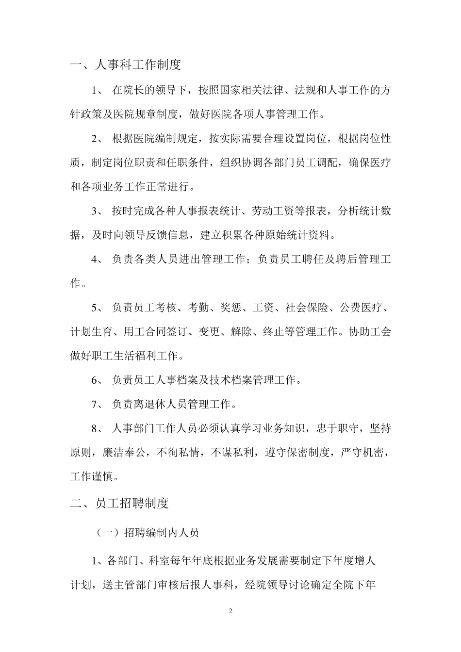医院人事管理制度、职责_第2页