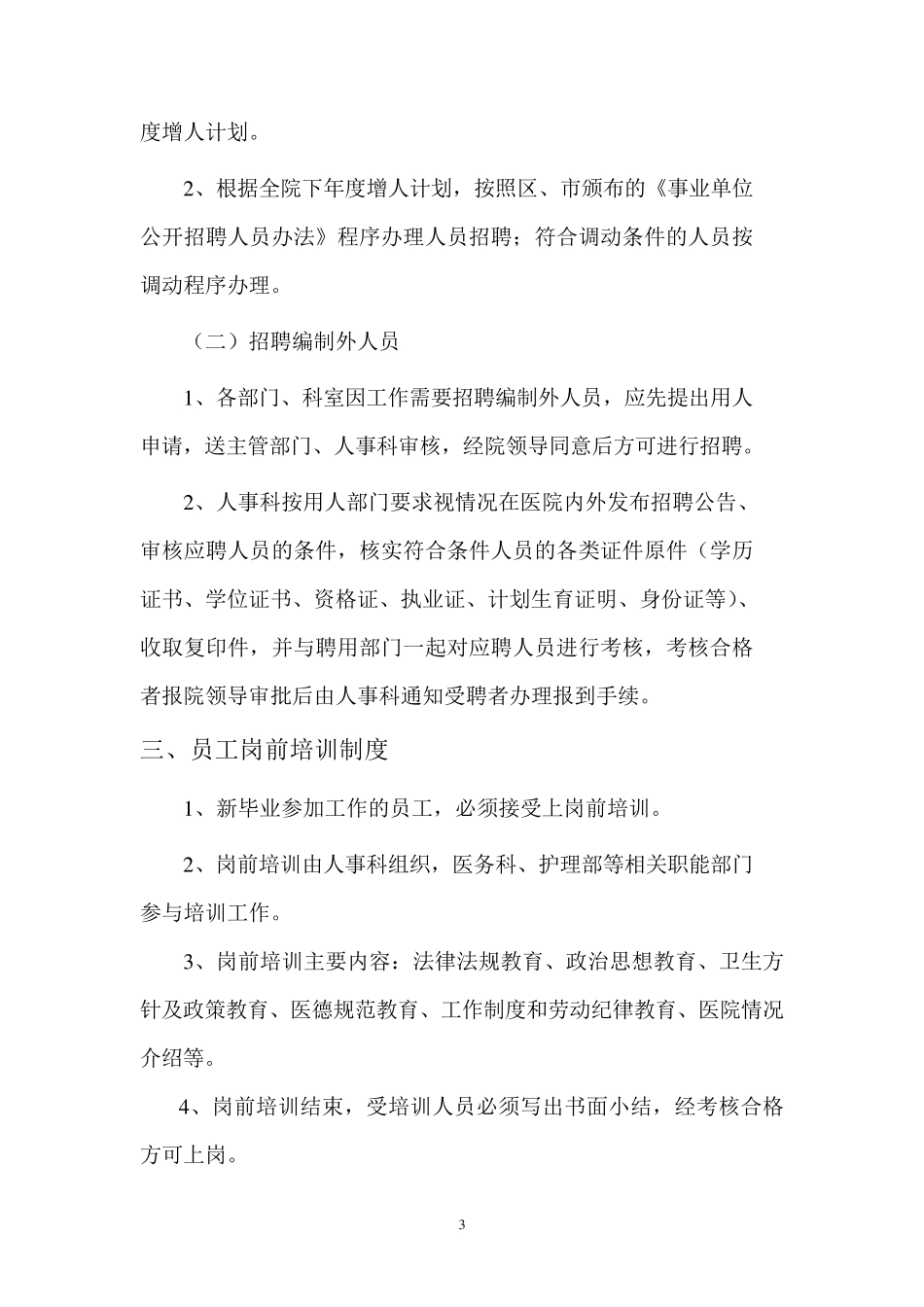 医院人事管理制度、职责_第3页