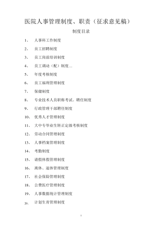 医院人事管理制度、职责