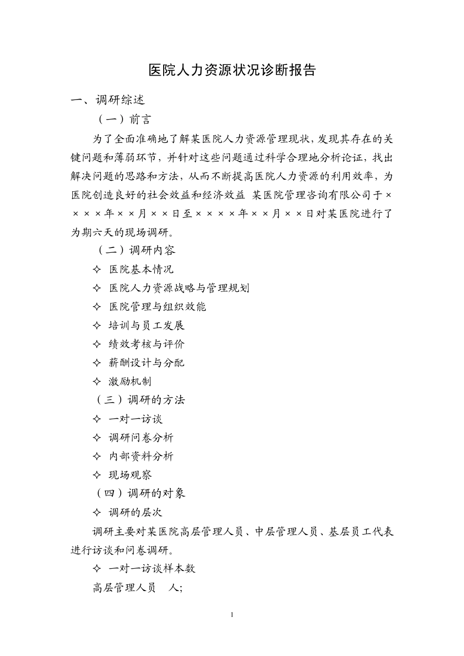 医院人力资源状况诊断报告_第1页