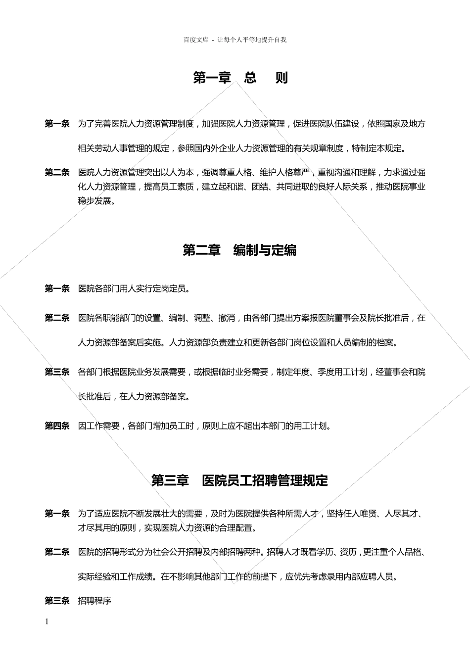 医院人力资源管理制度范本_第1页