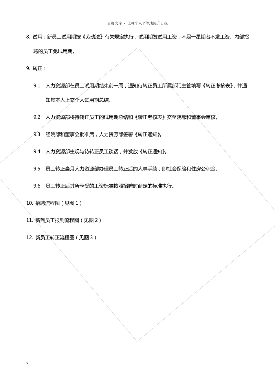 医院人力资源管理制度范本_第3页