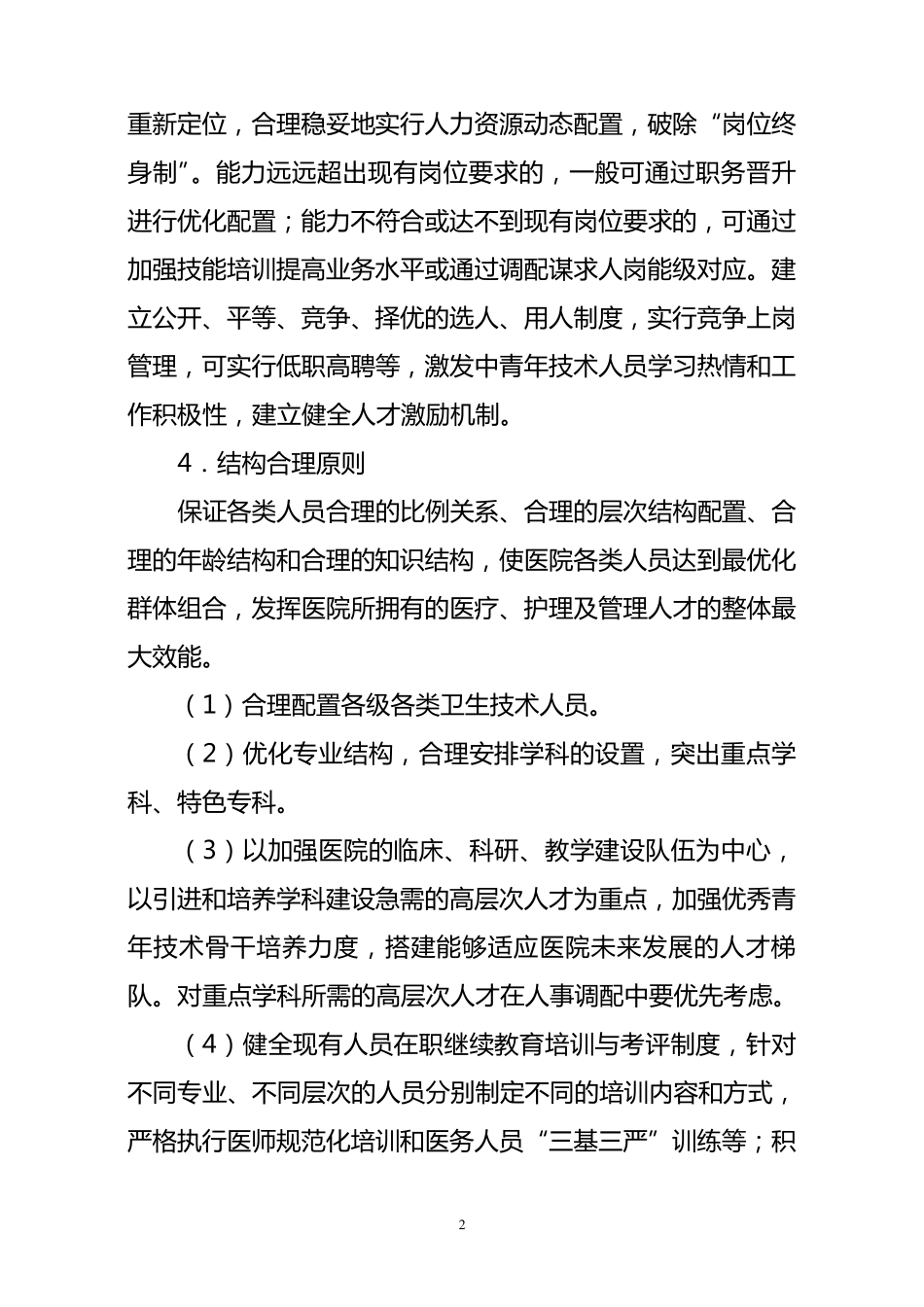 医院人力资源配置原则_第2页