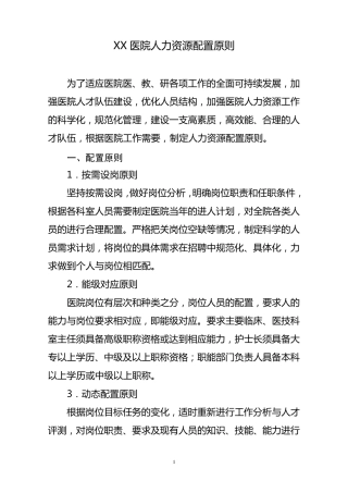 医院人力资源配置原则