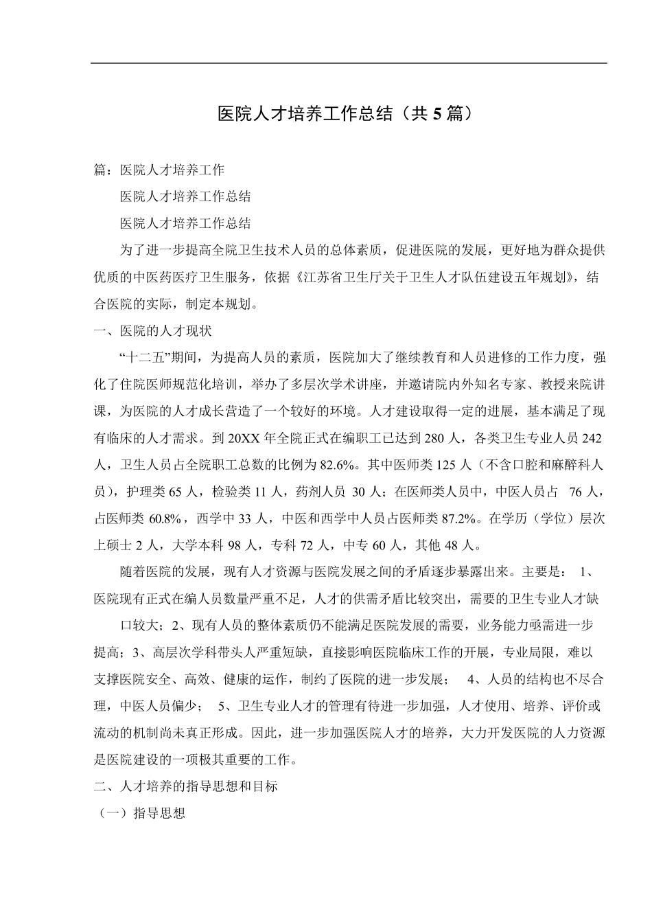 医院人才培养工作总结(共5篇)_第1页