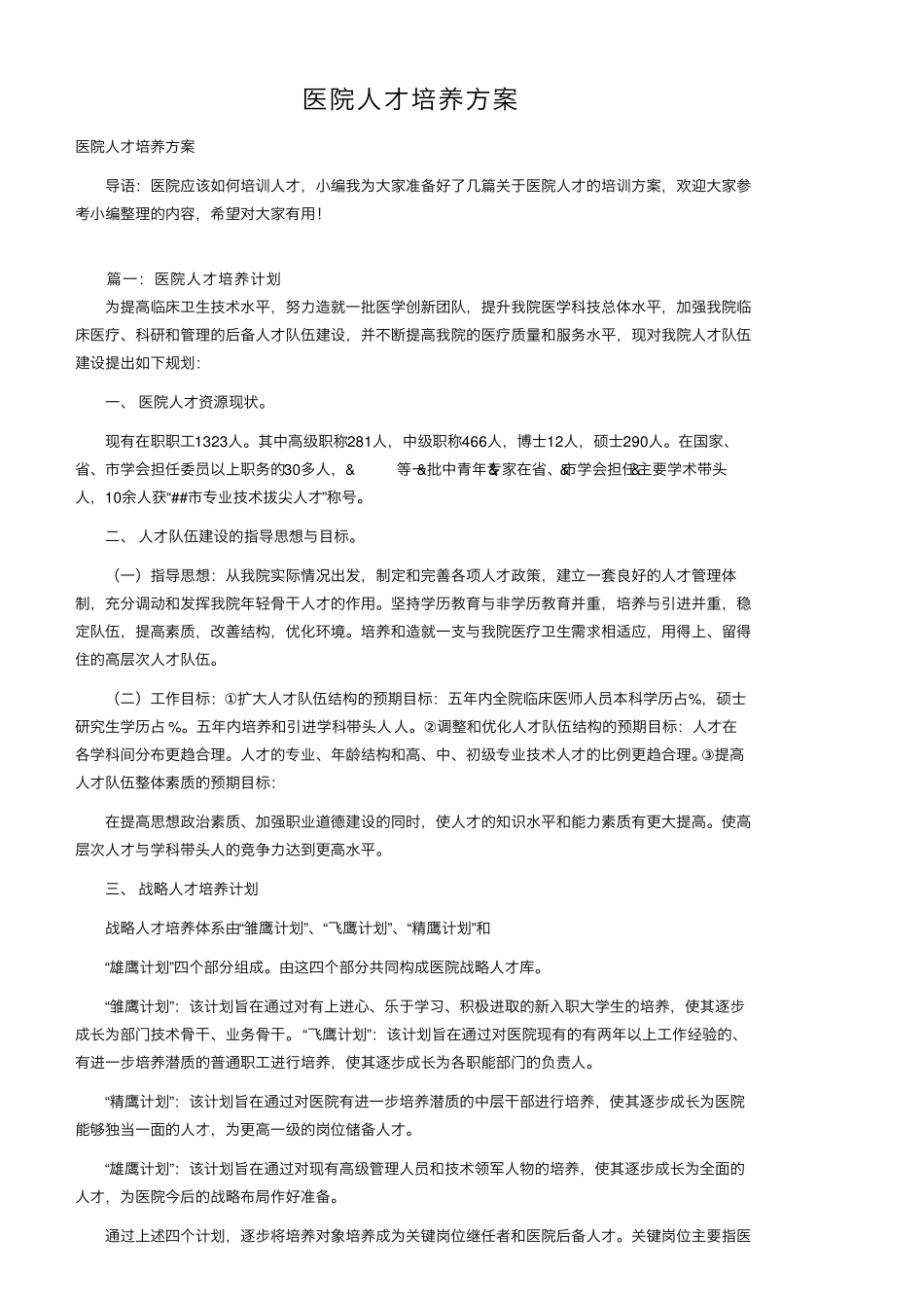 医院人才培养方案_第1页