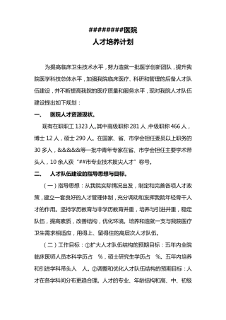 医院人才培养计划