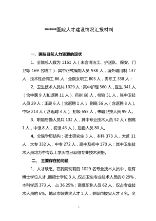 医院人才队伍建设汇报材料1