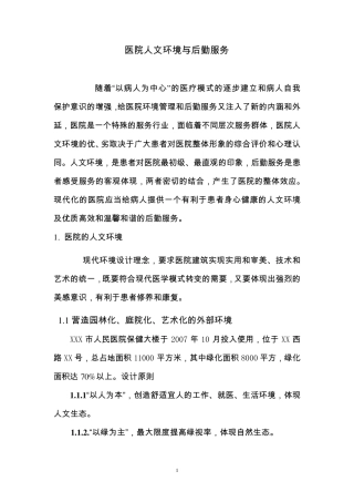 医院人文环境与后勤服务