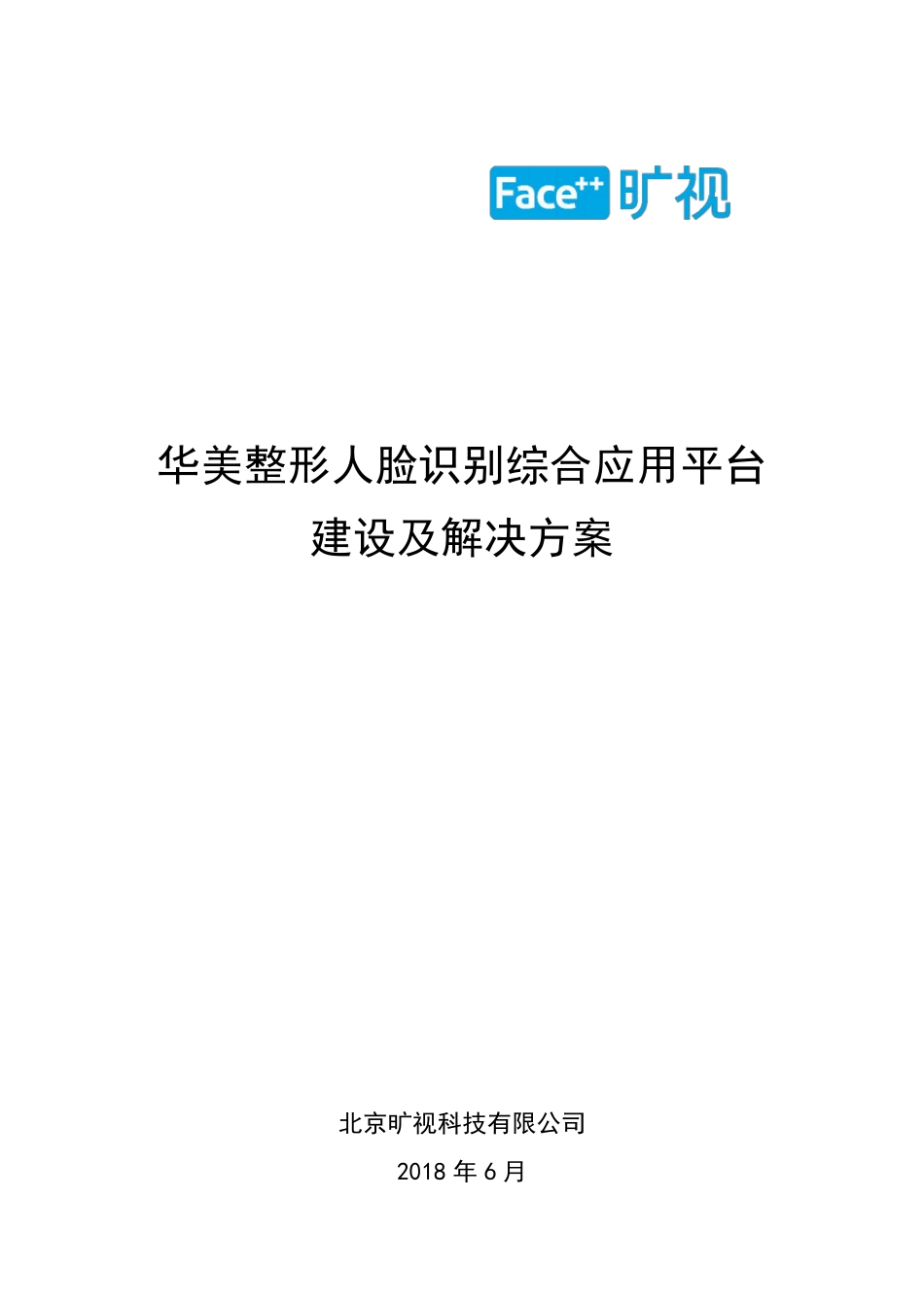 医院人脸识别整体应用及解决方案_第1页