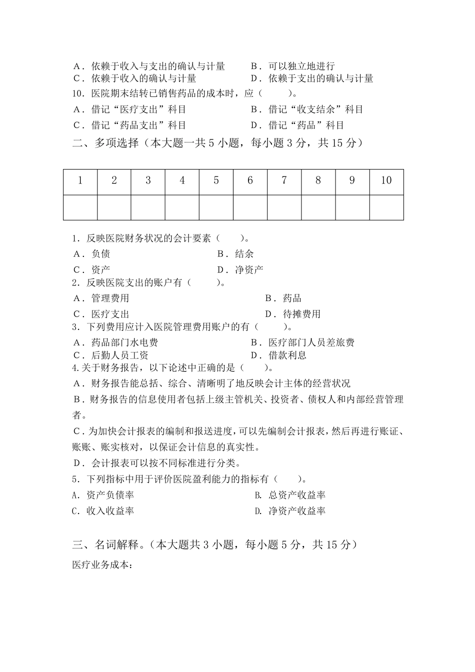 医院会计与财务管理期末考试试题及参考答案2017_第2页