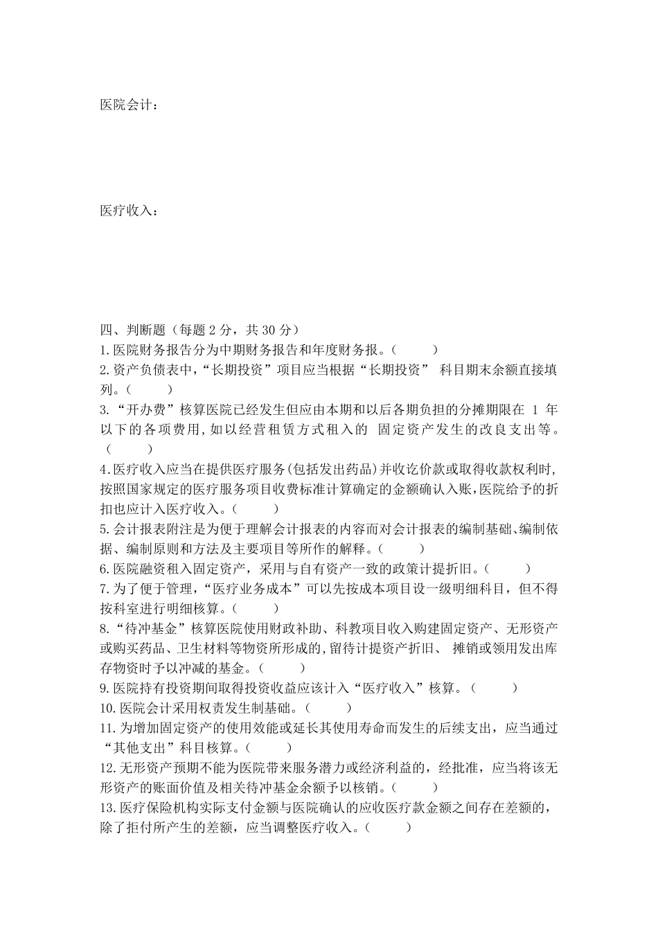 医院会计与财务管理期末考试试题及参考答案2017_第3页
