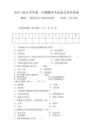 医院会计与财务管理期末考试试题及参考答案2017
