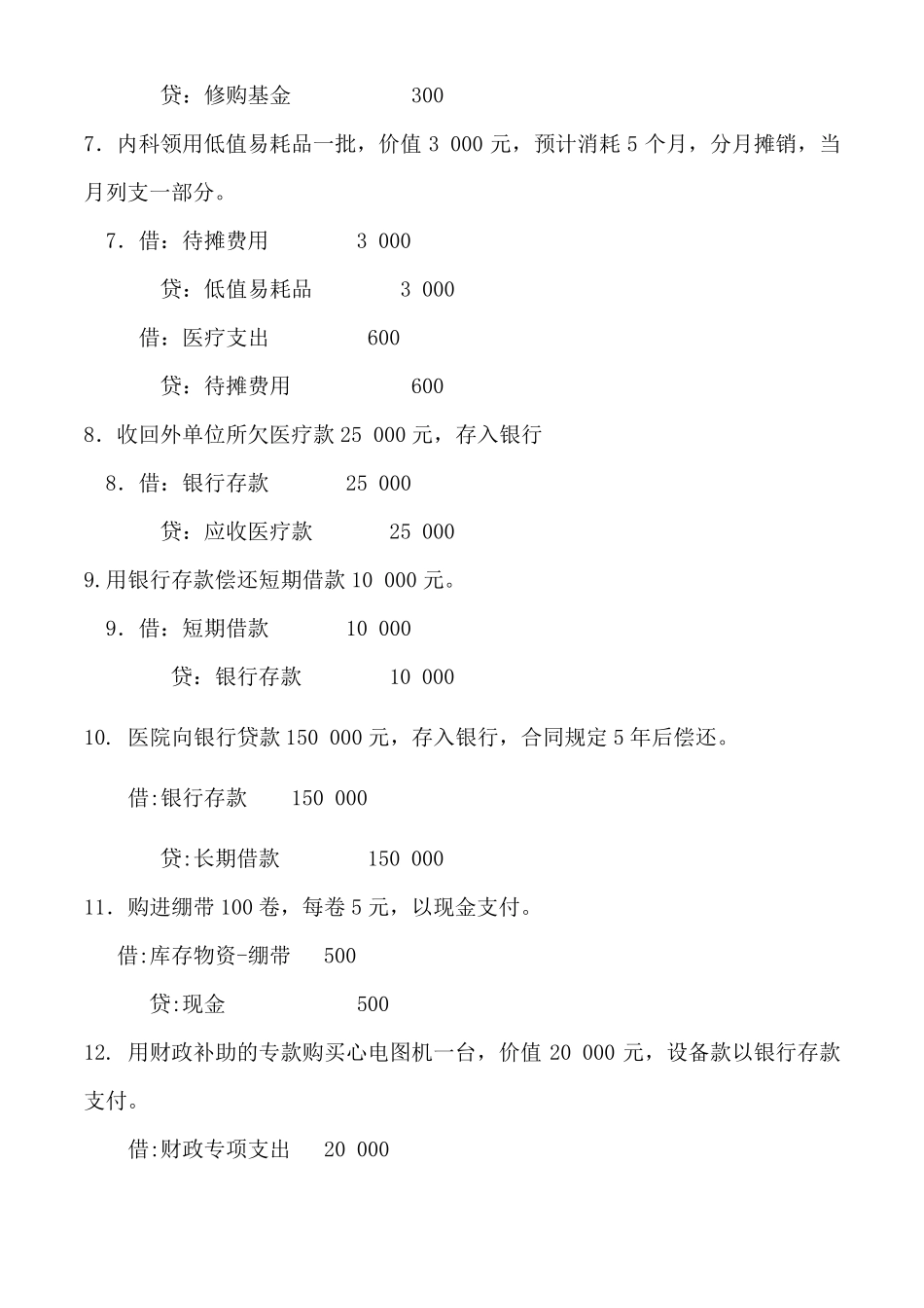 医院会计分录练习_第2页