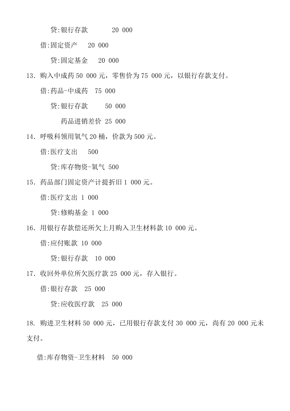 医院会计分录练习_第3页