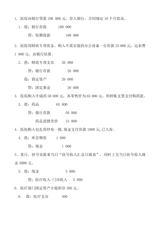医院会计分录练习