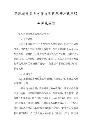 医院优质服务方案细则医院开展优质服务实施方案