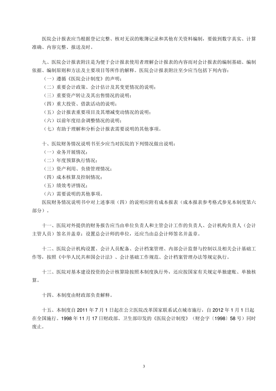 医院会计制度(完全版)_第3页