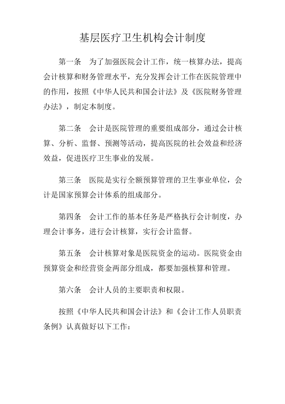 医院会计制度_第1页