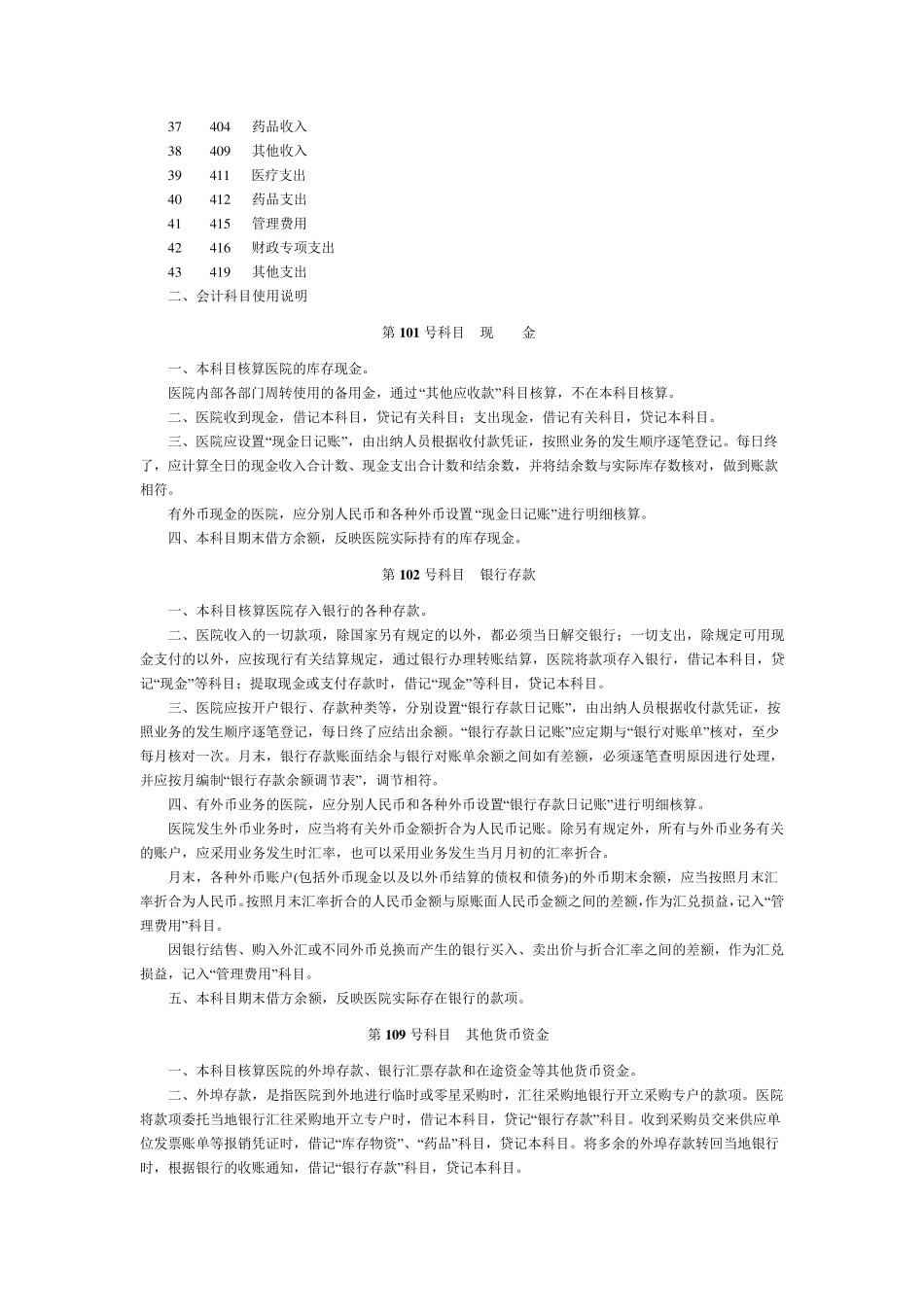 医院会计科目设置及使用说明_第2页