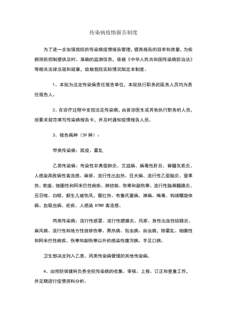 医院传染病疫情报告制度