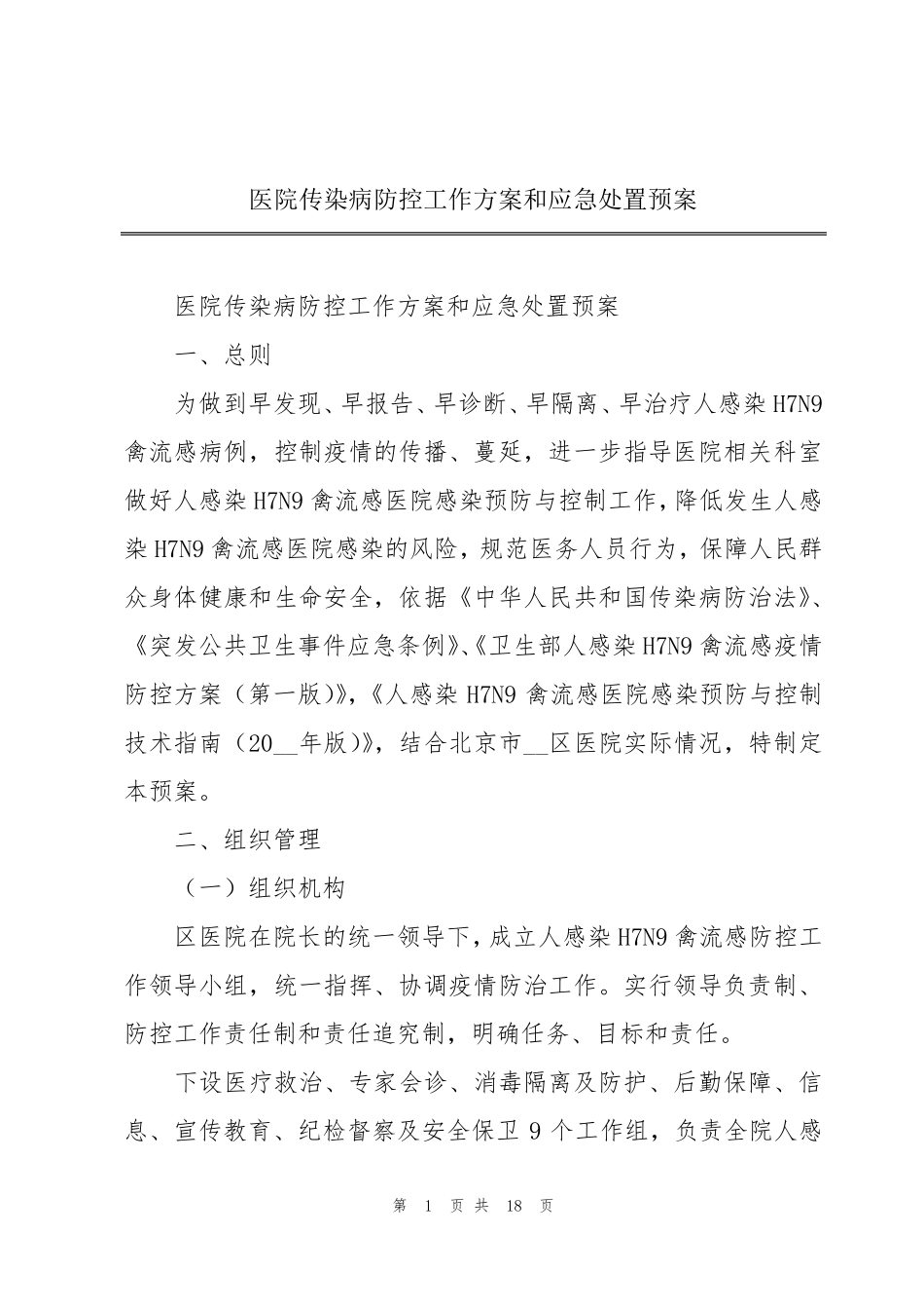 医院传染病防控工作方案和应急处置预案_第1页