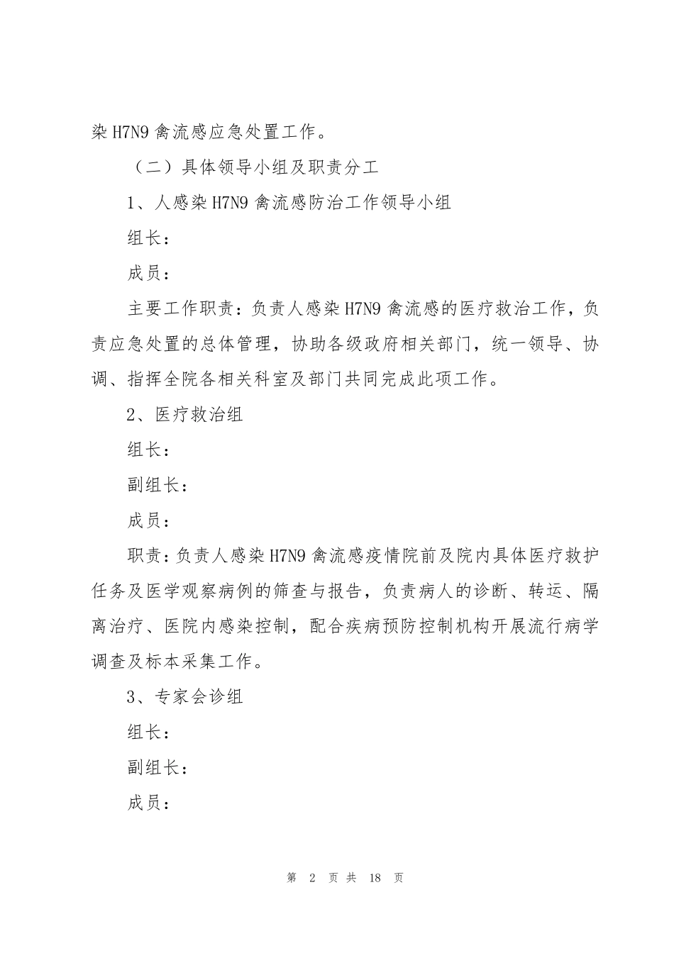 医院传染病防控工作方案和应急处置预案_第2页