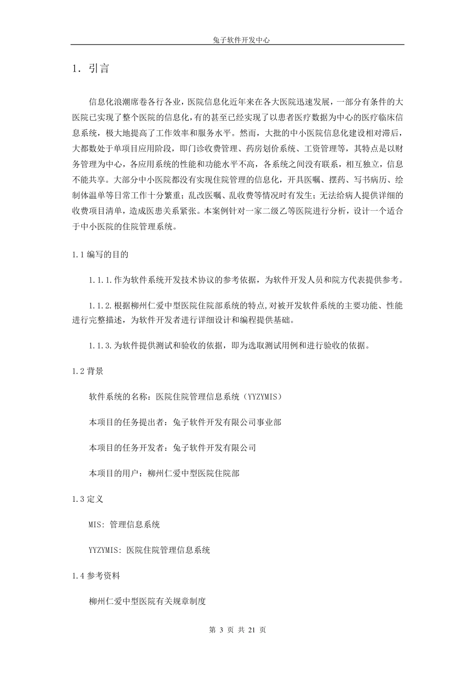 医院住院管理信息系统—需求分析_第3页