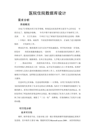 医院住院系统数据库设计