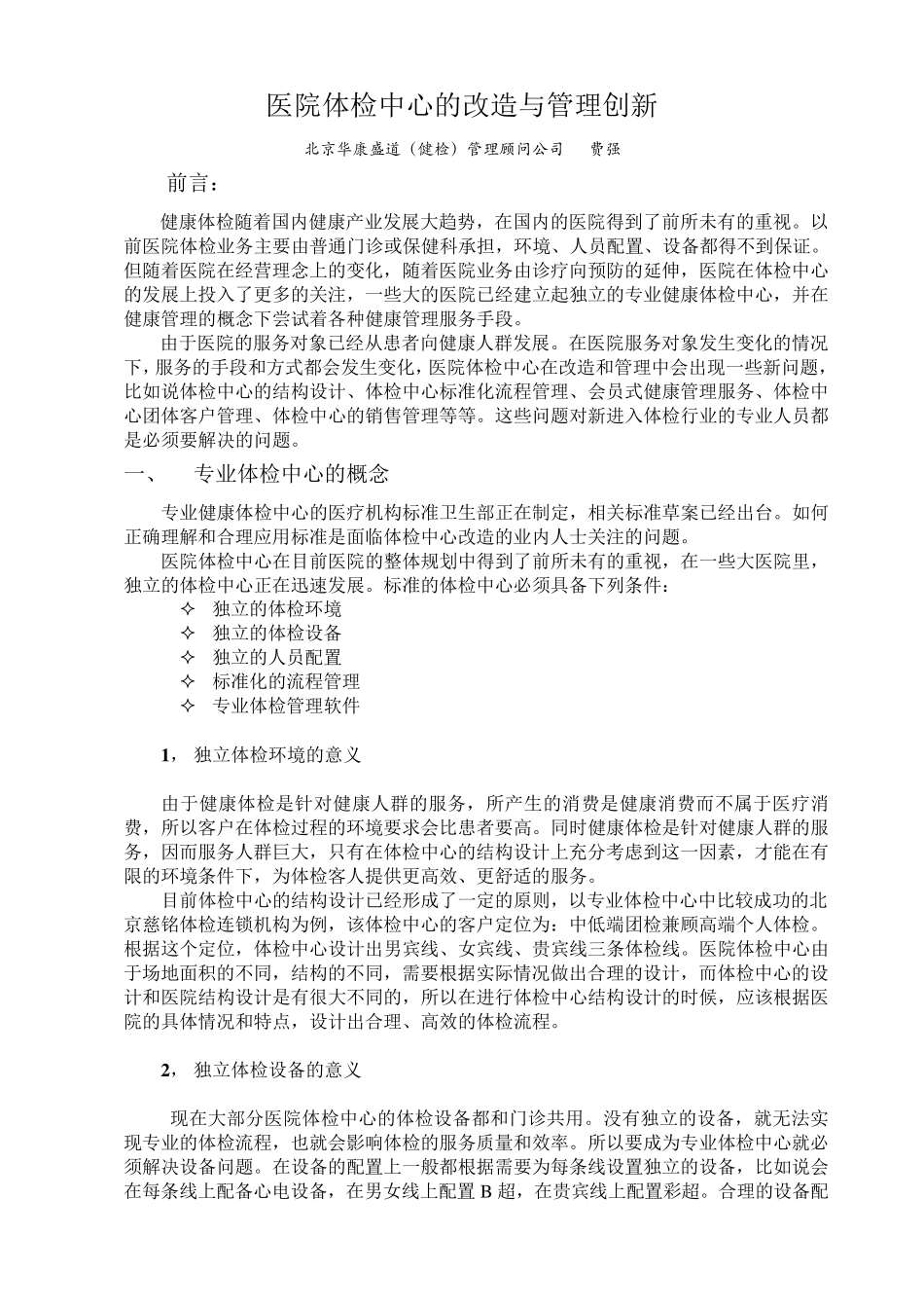 医院体检中心的改造与管理创新_第1页