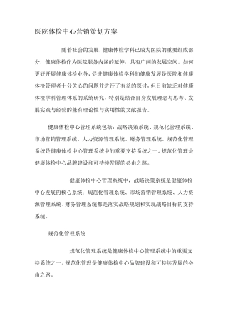 医院体检中心营销策划方案