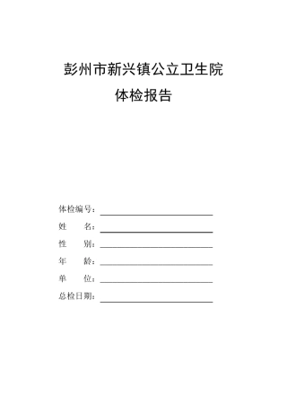 医院体检报告范本