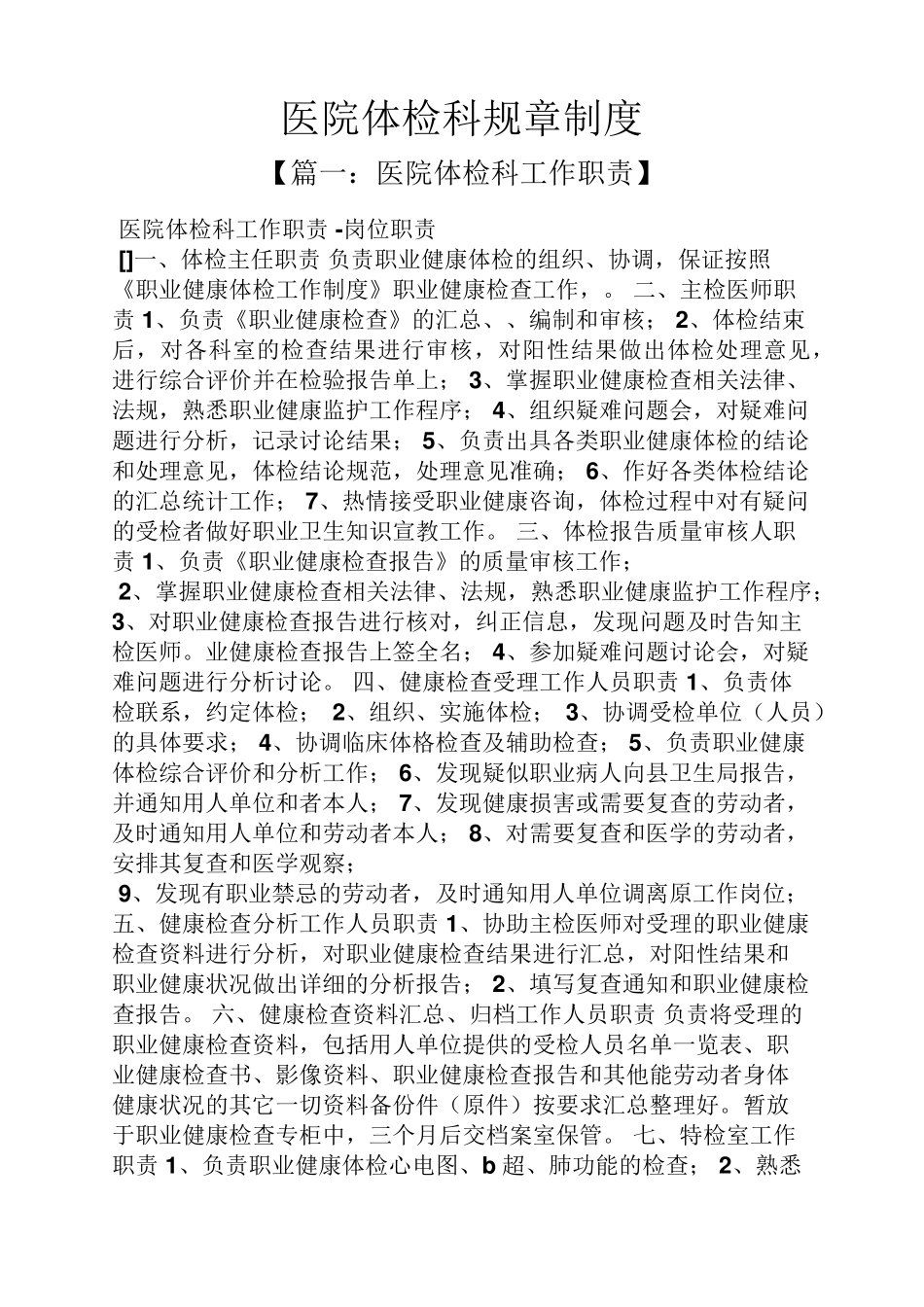 医院体检科规章制度_第1页