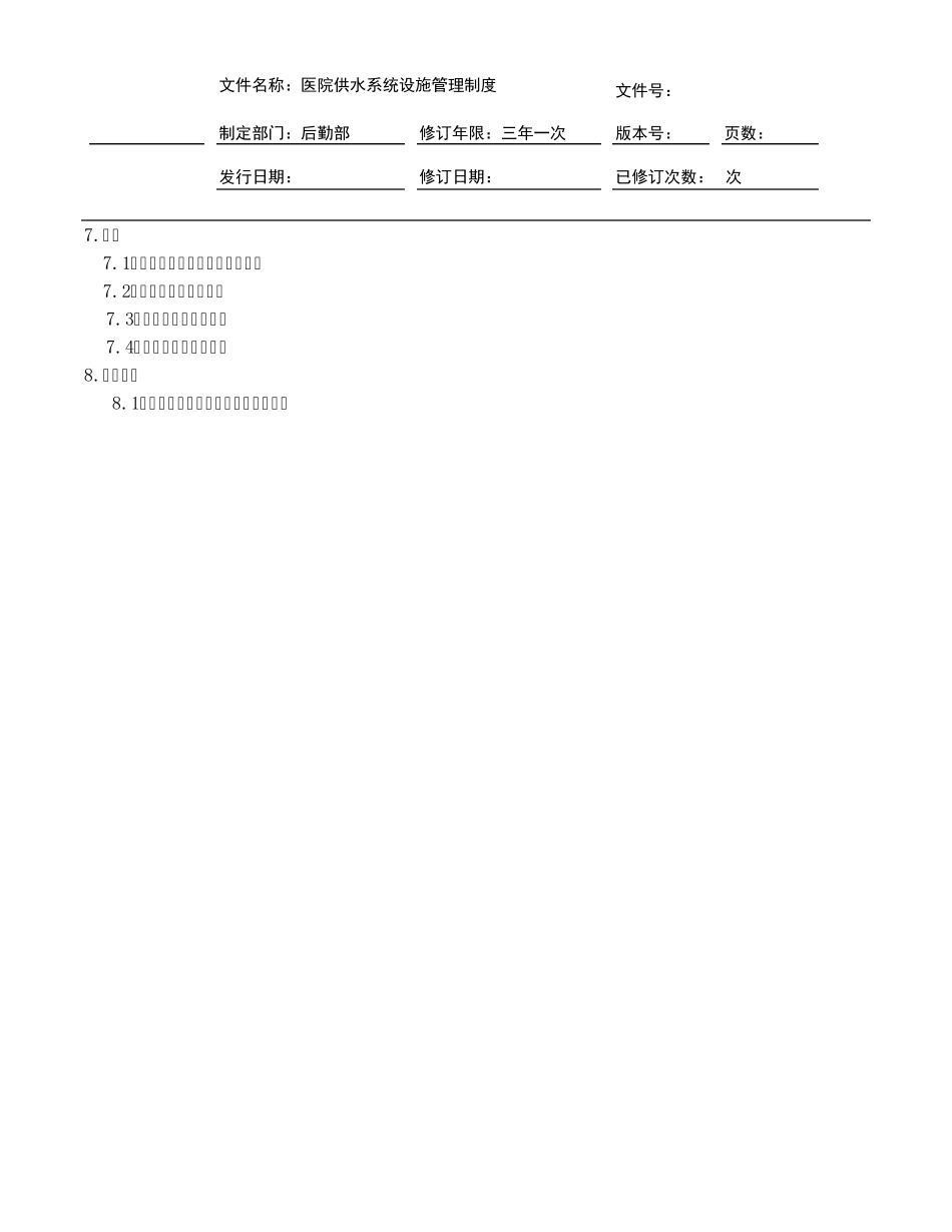 医院供水系统设施管理制度_第2页