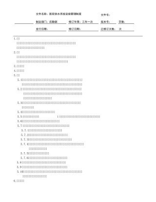 医院供水系统设施管理制度