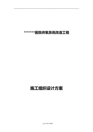 医院供氧系统改造工程施工组织设计方案方案
